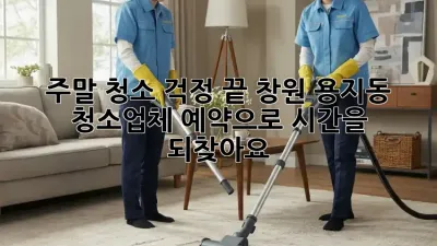 주말 청소 걱정 끝! 창원 용지동 청소업체 예약으로 시간을 되찾아요!