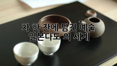 차 한 잔에 담긴 예술, #일본다도 의 세계 🍵🌸