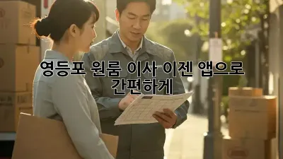 영등포 원룸 이사, 이젠 앱으로 간편하게!