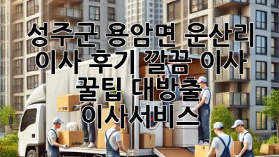 성주군 용암면 운산리 이사 후기🏡 깔끔 이사 꿀팁 대방출! #이사서비스