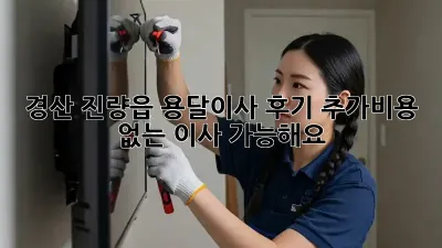 경산 진량읍 용달이사 후기: 추가비용 없는 이사, 가능해요!