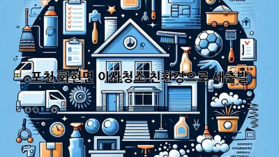 포천 화현면 이사청소: 친환경으로 새출발!