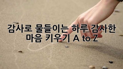 감사로 물들이는 하루🎨 감사한 마음 키우기 A to Z