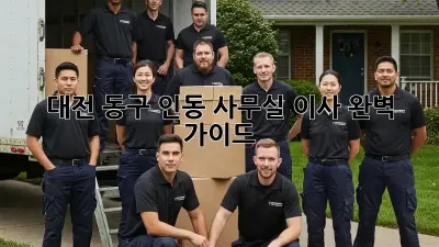 대전 동구 인동 사무실 이사, 완벽 가이드!