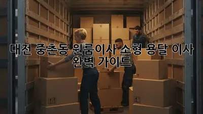 대전 중촌동 원룸이사? 소형 용달 이사 완벽 가이드!