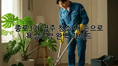 종로3가 입주 청소🧹 내 손으로 욕실&주방✨ 완벽 가이드