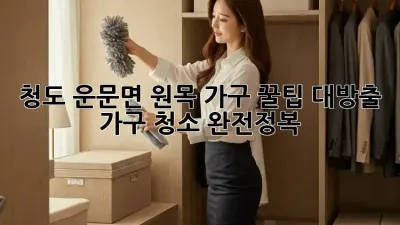 청도 운문면🏡 원목 가구✨ 꿀팁 대방출! 가구 청소 완전정복🧹